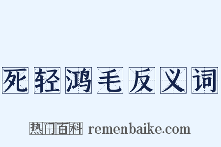 死轻鸿毛反义词是什么意思的图片